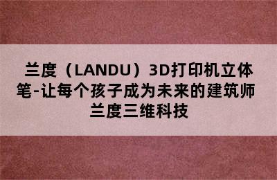 兰度（LANDU）3D打印机立体笔-让每个孩子成为未来的建筑师 兰度三维科技